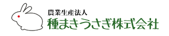 農業生産法人　種まきうさぎ株式会社